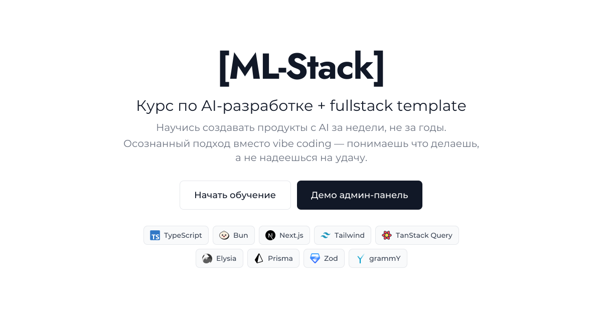 [ML-Stack] — Курс по AI-разработке + Fullstack Template